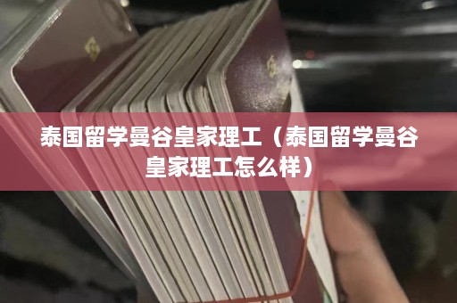 泰国留学曼谷皇家理工（泰国留学曼谷皇家理工怎么样）  第1张