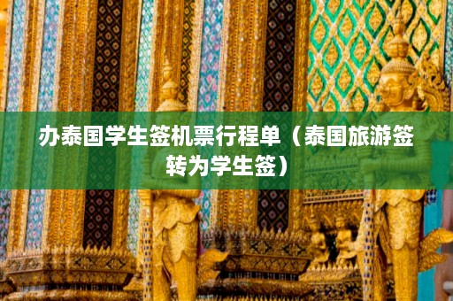 办泰国学生签机票行程单（泰国旅游签转为学生签）  第1张