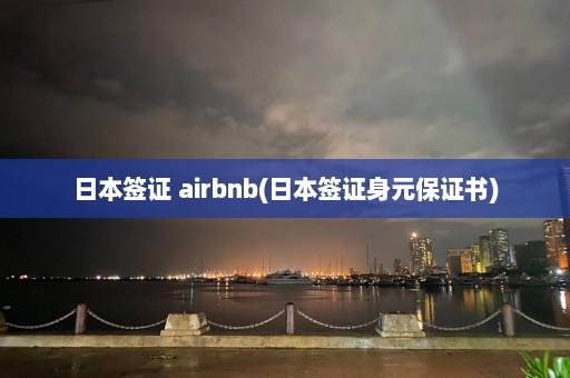 日本签证 airbnb(日本签证身元保证书)