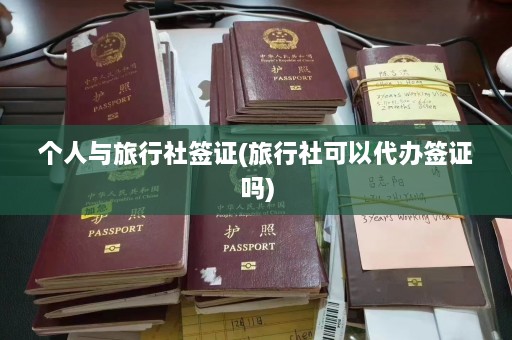 个人与旅行社签证(旅行社可以代办签证吗)