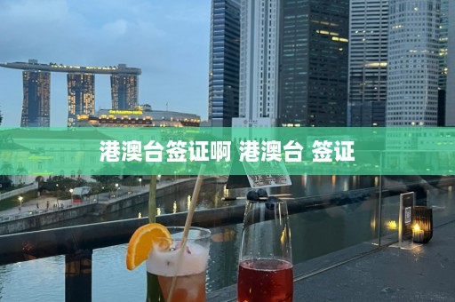 港澳台签证啊 港澳台 签证