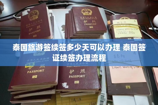 泰国旅游签续签多少天可以办理 泰国签证续签办理流程  第1张