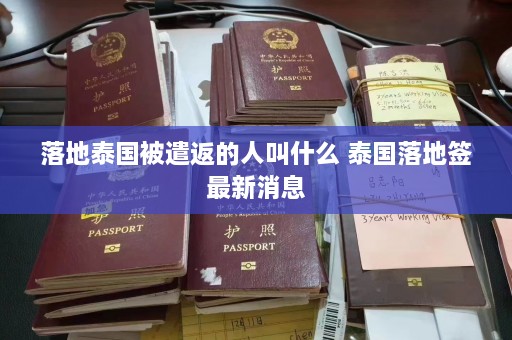 落地泰国被遣返的人叫什么 泰国落地签最新消息  第1张