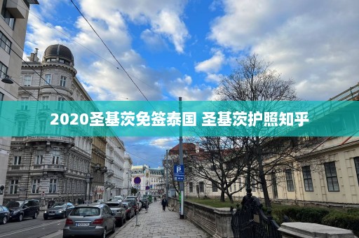 2020圣基茨免签泰国 圣基茨护照知乎