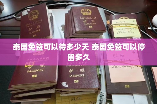 泰国免签可以待多少天 泰国免签可以停留多久  第1张