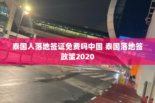 泰国人落地签证免费吗中国 泰国落地签政策2020