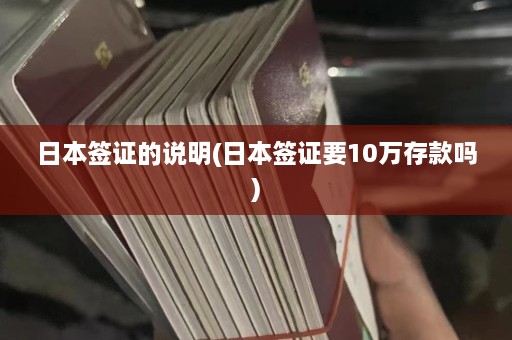 日本签证的说明(日本签证要10万存款吗)  第1张