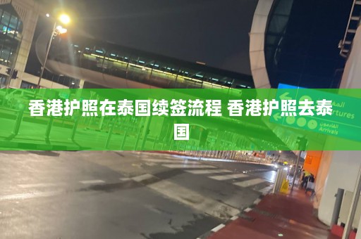 香港护照在泰国续签流程 香港护照去泰国  第1张