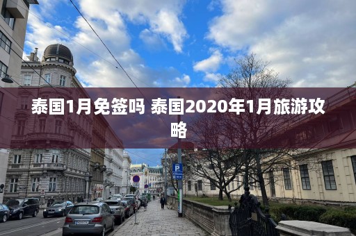 泰国1月免签吗 泰国2020年1月旅游攻略