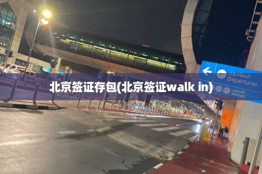 北京签证存包(北京签证walk in)