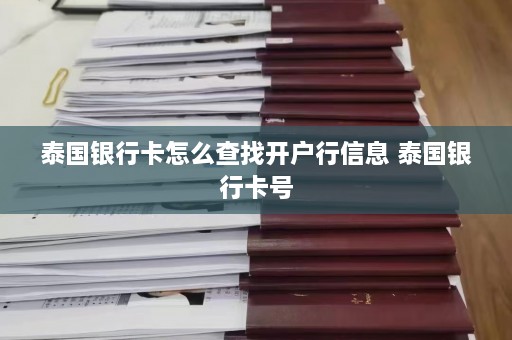 泰国银行卡怎么查找开户行信息 泰国银行卡号  第1张