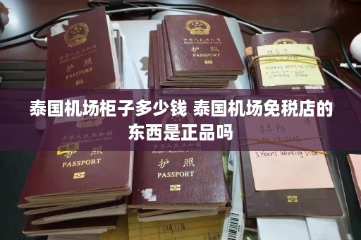 泰国机场柜子多少钱 泰国机场免税店的东西是正品吗