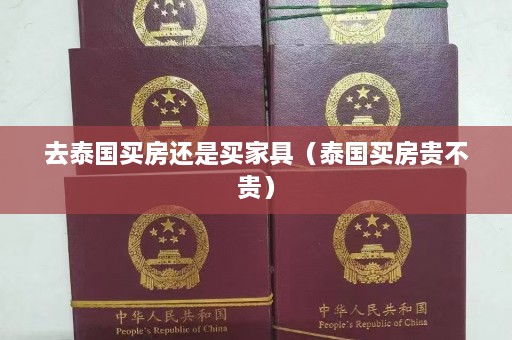 去泰国买房还是买家具（泰国买房贵不贵）  第1张