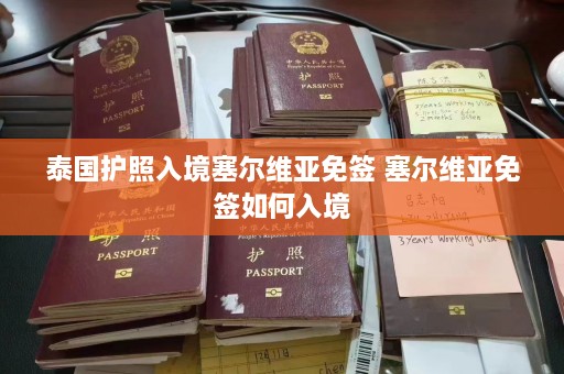 泰国护照入境塞尔维亚免签 塞尔维亚免签如何入境