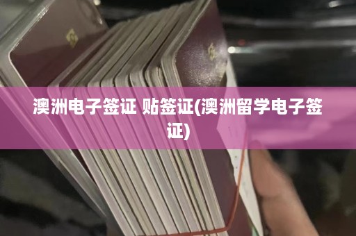 澳洲电子签证 贴签证(澳洲留学电子签证)  第1张