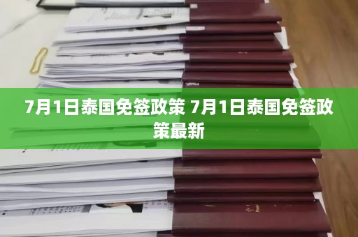 7月1日泰国免签政策 7月1日泰国免签政策最新