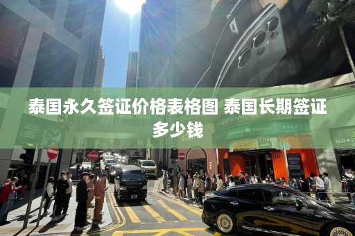 泰国永久签证价格表格图 泰国长期签证多少钱