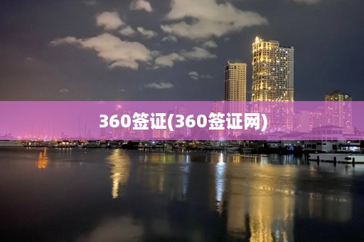 360签证(360签证网)