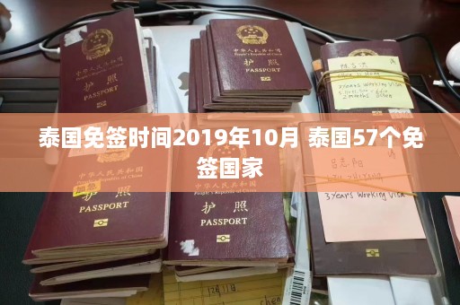 泰国免签时间2019年10月 泰国57个免签国家