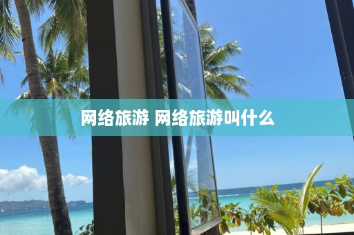 网络旅游 网络旅游叫什么