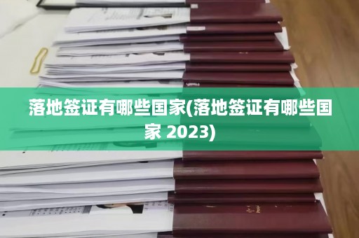 落地签证有哪些国家(落地签证有哪些国家 2023)  第1张