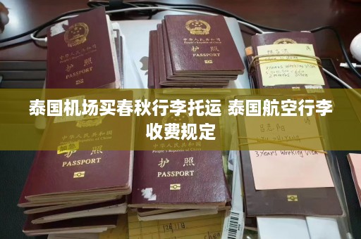 泰国机场 *** 秋行李托运 泰国航空行李收费规定