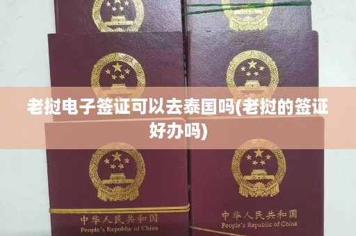 老挝电子签证可以去泰国吗(老挝的签证好办吗)  第1张