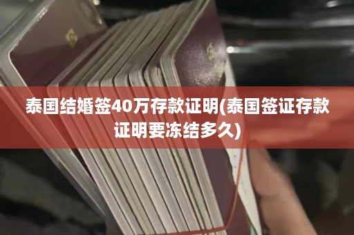 泰国结婚签40万存款证明(泰国签证存款证明要冻结多久)