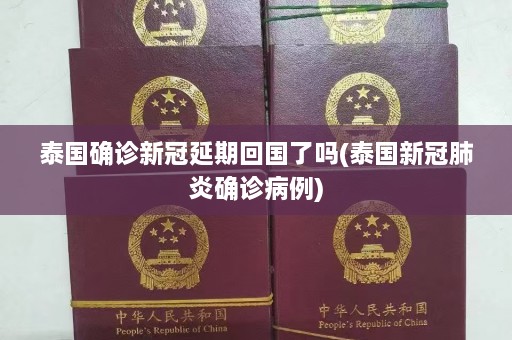 泰国确诊新冠延期回国了吗(泰国新冠肺炎确诊病例)