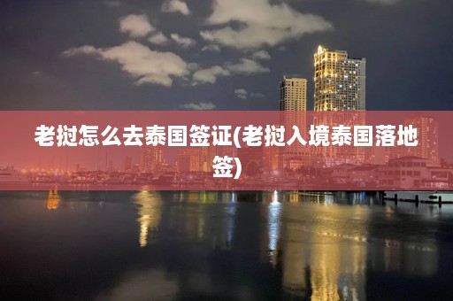 老挝怎么去泰国签证(老挝入境泰国落地签)