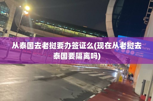 从泰国去老挝要办签证么(现在从老挝去泰国要隔离吗)  第1张