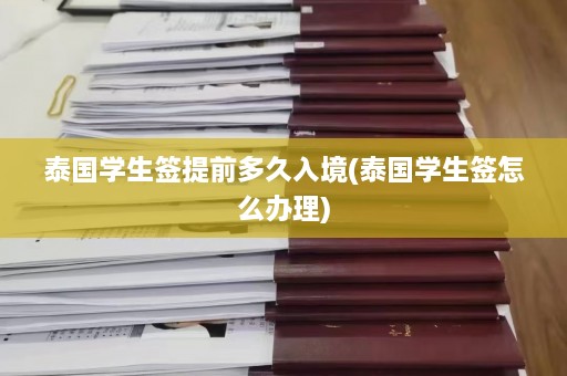 泰国学生签提前多久入境(泰国学生签怎么办理)  第1张