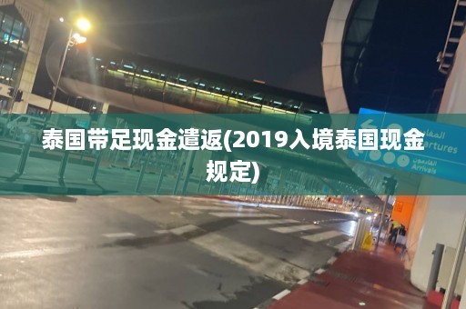 泰国带足现金遣返(2019入境泰国现金规定)  第1张