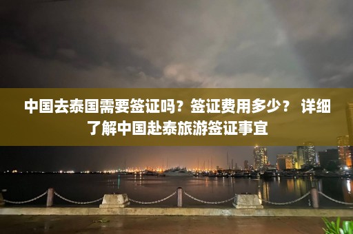 中国去泰国需要签证吗？签证费用多少？ 详细了解中国赴泰旅游签证事宜