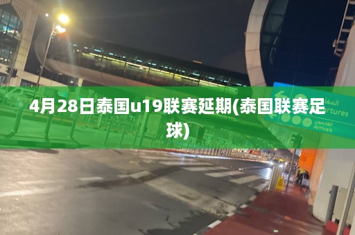 4月28日泰国u19联赛延期(泰国联赛足球)