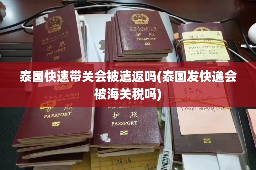 泰国快速带关会被遣返吗(泰国发快递会被海关税吗)  第1张