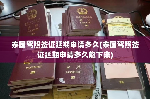 泰国驾照签证延期申请多久(泰国驾照签证延期申请多久能下来)