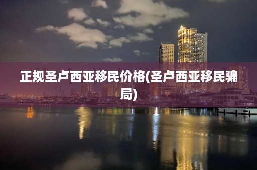 正规圣卢西亚移民价格(圣卢西亚移民骗局)