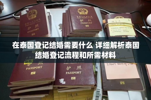 在泰国登记结婚需要什么 详细解析泰国结婚登记流程和所需材料  第1张