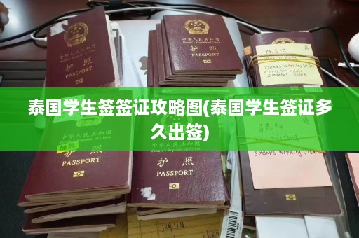 泰国学生签签证攻略图(泰国学生签证多久出签)