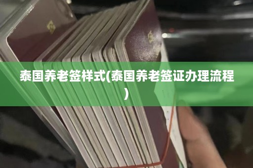 泰国养老签样式(泰国养老签证办理流程)  第1张