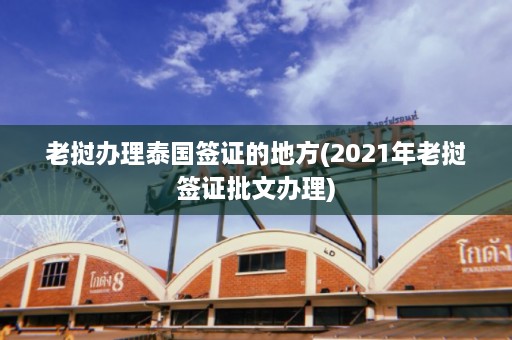 老挝办理泰国签证的地方(2021年老挝签证批文办理)  第1张