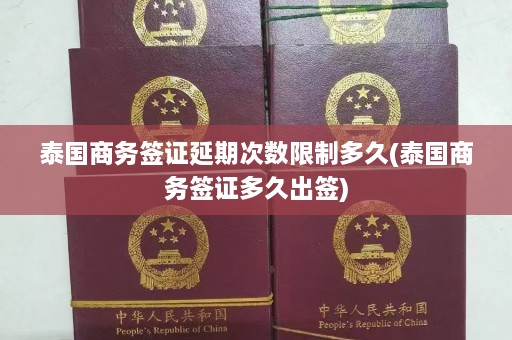 泰国商务签证延期次数限制多久(泰国商务签证多久出签)