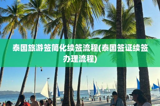 泰国旅游签简化续签流程(泰国签证续签办理流程)  第1张