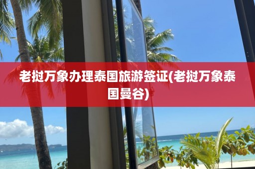 老挝万象办理泰国旅游签证(老挝万象泰国曼谷)  第1张