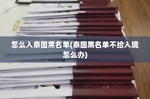 怎么入泰国黑名单(泰国黑名单不给入境怎么办)  第1张