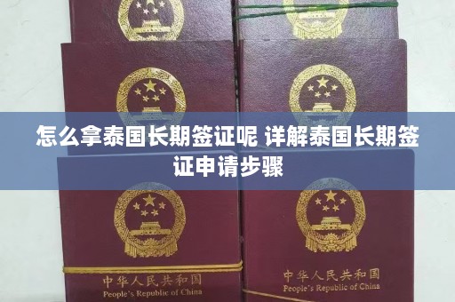 怎么拿泰国长期签证呢 详解泰国长期签证申请步骤  第1张