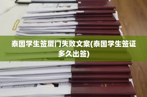 泰国学生签厦门失败文案(泰国学生签证多久出签)  第1张