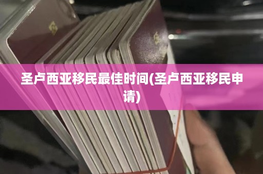 圣卢西亚移民更佳时间(圣卢西亚移民申请)  第1张