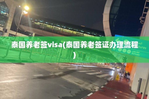 泰国养老签visa(泰国养老签证办理流程)  第1张